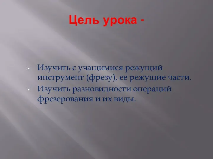 Цель урока - Изучить с учащимися режущий инструмент (фрезу), ее режущие