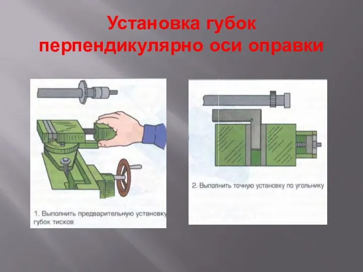 Установка губок перпендикулярно оси оправки