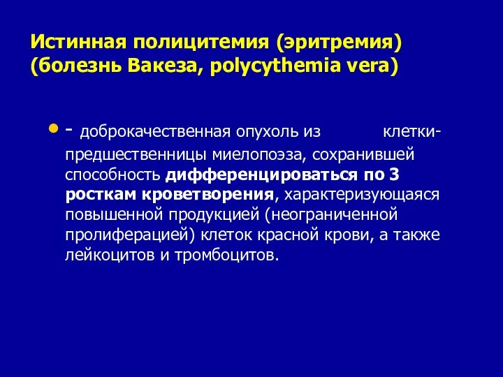 Истинная полицитемия (эритремия) (болезнь Вакеза, polycythemia vera) - доброкачественная опухоль из