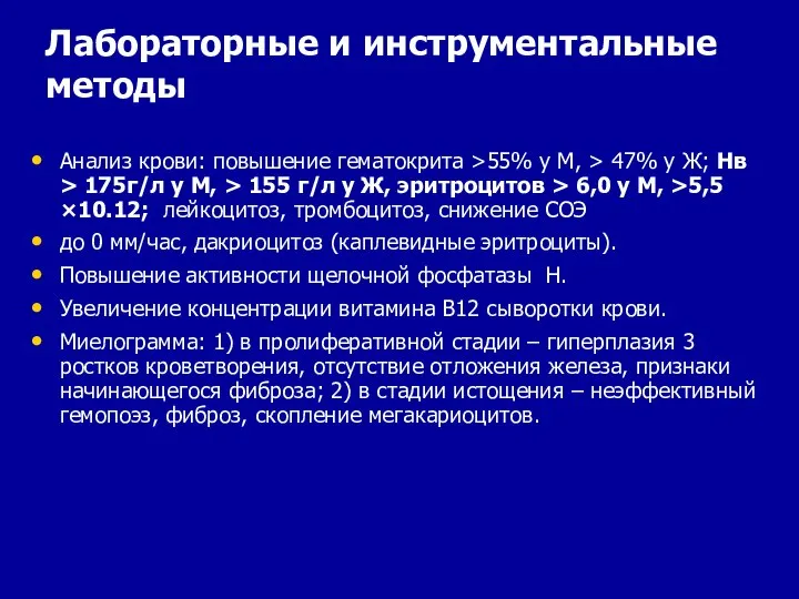 Лабораторные и инструментальные методы Анализ крови: повышение гематокрита >55% у М,