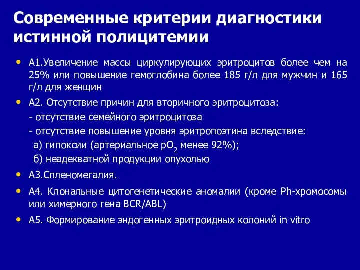 Современные критерии диагностики истинной полицитемии А1.Увеличение массы циркулирующих эритроцитов более чем