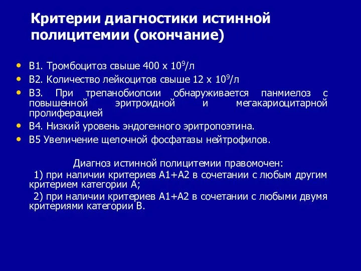 Критерии диагностики истинной полицитемии (окончание) В1. Тромбоцитоз свыше 400 х 109/л