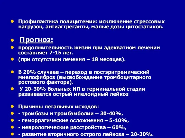 Профилактика полицитемии: исключение стрессовых нагрузок, антиаггреганты, малые дозы цитостатиков. Прогноз: продолжительность