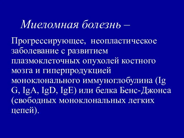 Миеломная болезнь – Прогрессирующее, неопластическое заболевание с развитием плазмоклеточных опухолей костного