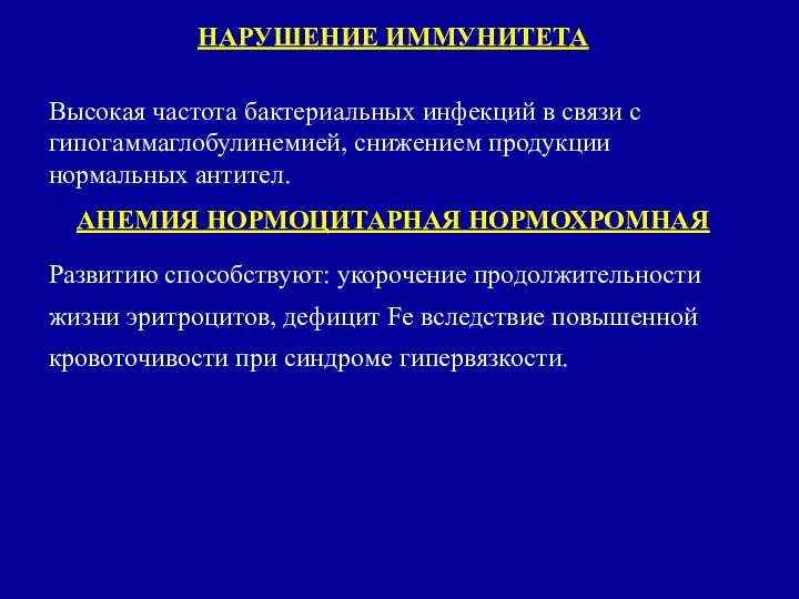 НАРУШЕНИЕ ИММУНИТЕТА Высокая частота бактериальных инфекций в связи с гипогаммаглобулинемией, снижением