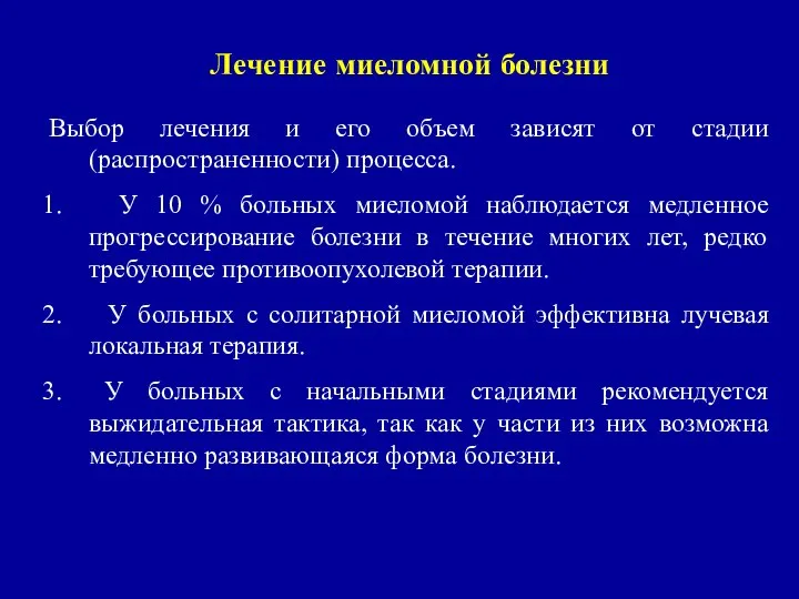 Лечение миеломной болезни Выбор лечения и его объем зависят от стадии