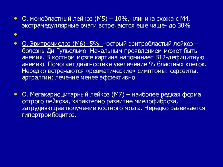 О. монобластный лейкоз (М5) – 10%, клиника схожа с М4, экстрамедуллярные