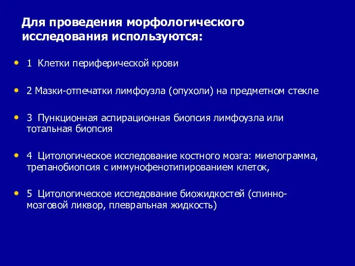 Для проведения морфологического исследования используются: 1 Клетки периферической крови 2 Мазки-отпечатки