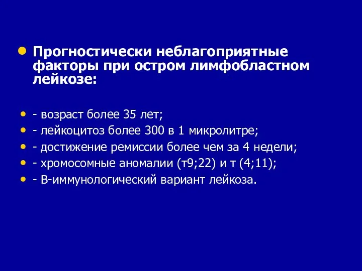 Прогностически неблагоприятные факторы при остром лимфобластном лейкозе: - возраст более 35