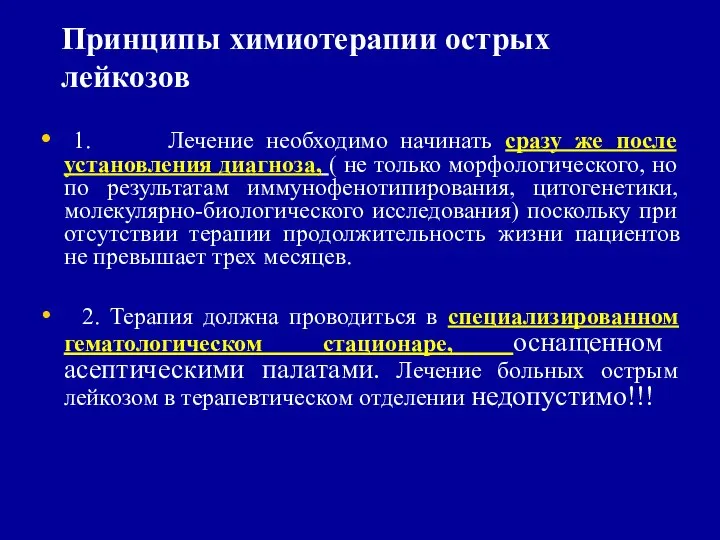 Принципы химиотерапии острых лейкозов 1. Лечение необходимо начинать сразу же после