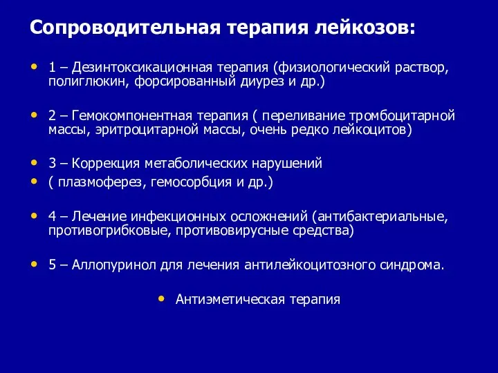 Сопроводительная терапия лейкозов: 1 – Дезинтоксикационная терапия (физиологический раствор, полиглюкин, форсированный