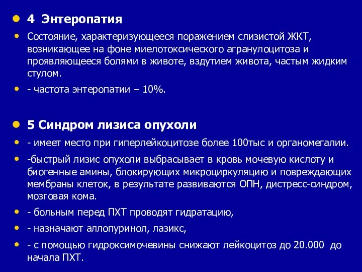 4 Энтеропатия Состояние, характеризующееся поражением слизистой ЖКТ, возникающее на фоне миелотоксического