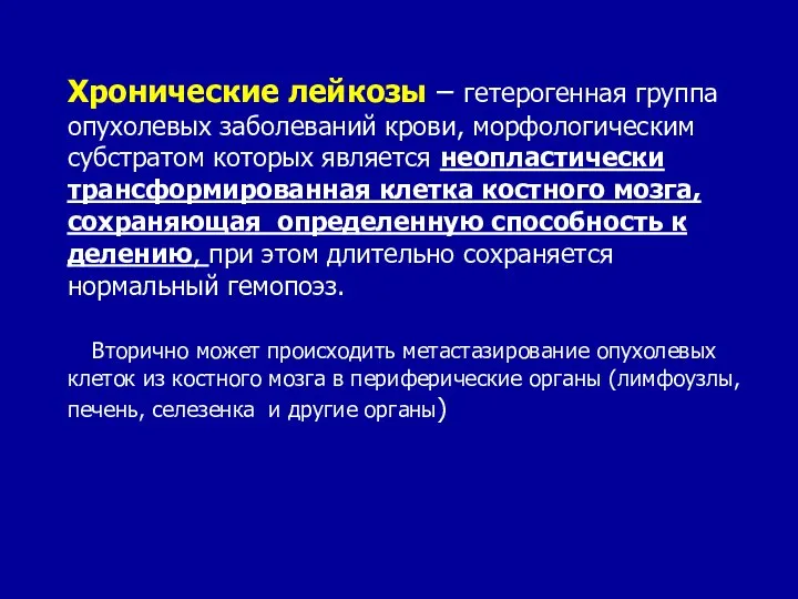 Хронические лейкозы – гетерогенная группа опухолевых заболеваний крови, морфологическим субстратом которых