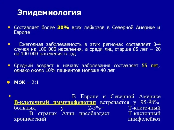 Эпидемиология Составляет более 30% всех лейкозов в Северной Америке и Европе