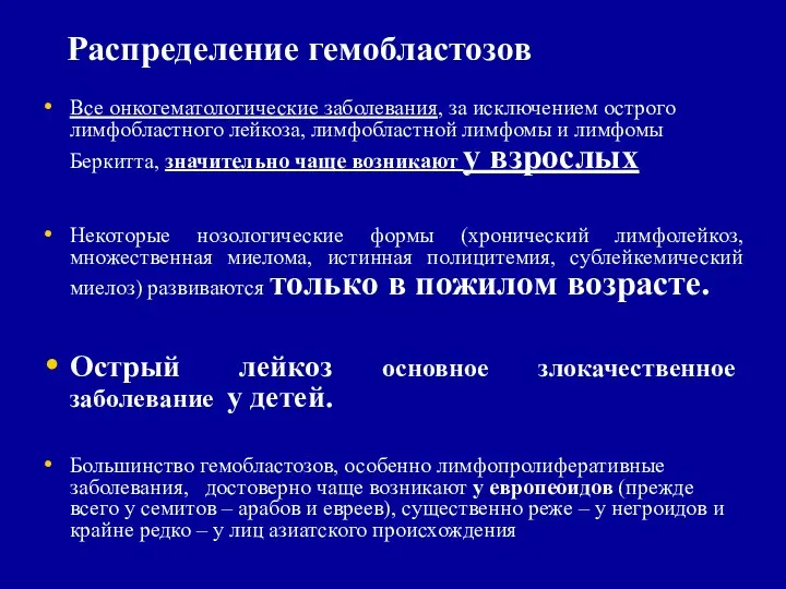 Распределение гемобластозов Все онкогематологические заболевания, за исключением острого лимфобластного лейкоза, лимфобластной