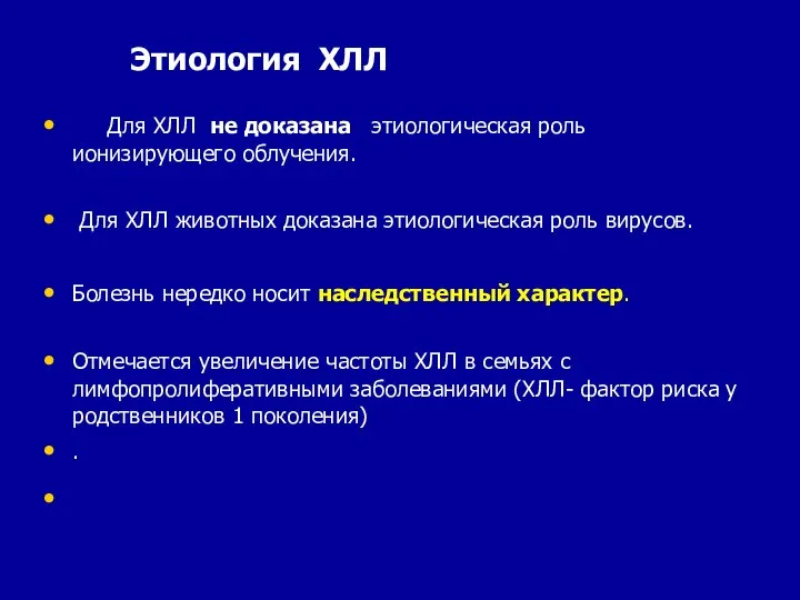 Этиология ХЛЛ Для ХЛЛ не доказана этиологическая роль ионизирующего облучения. Для