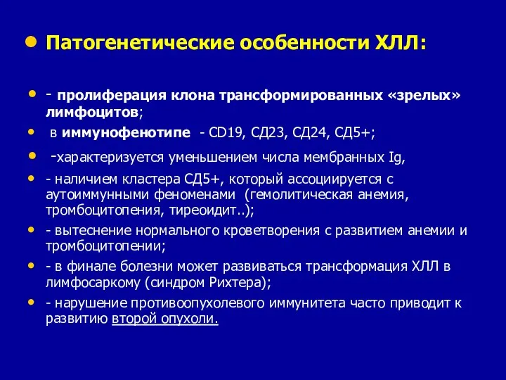 Патогенетические особенности ХЛЛ: - пролиферация клона трансформированных «зрелых» лимфоцитов; в иммунофенотипе