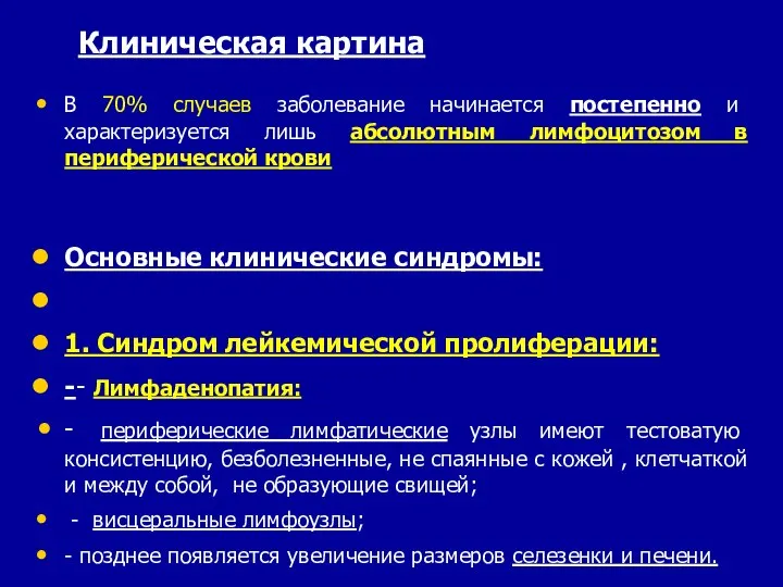 Клиническая картина В 70% случаев заболевание начинается постепенно и характеризуется лишь