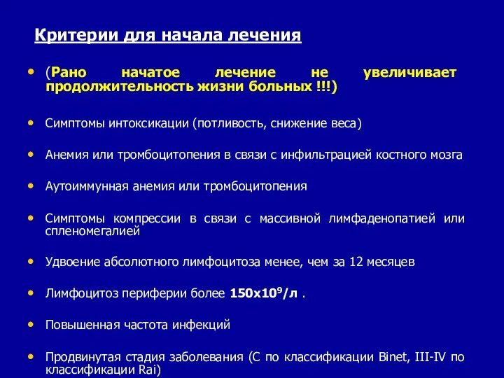 Критерии для начала лечения (Рано начатое лечение не увеличивает продолжительность жизни