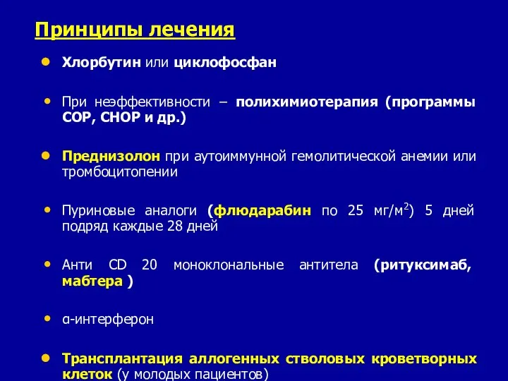 Принципы лечения Хлорбутин или циклофосфан При неэффективности − полихимиотерапия (программы COP,