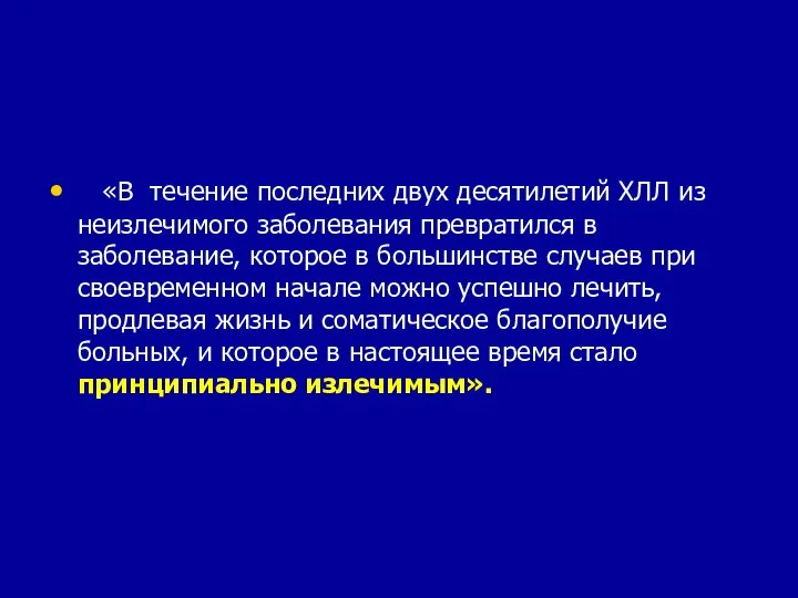 «В течение последних двух десятилетий ХЛЛ из неизлечимого заболевания превратился в