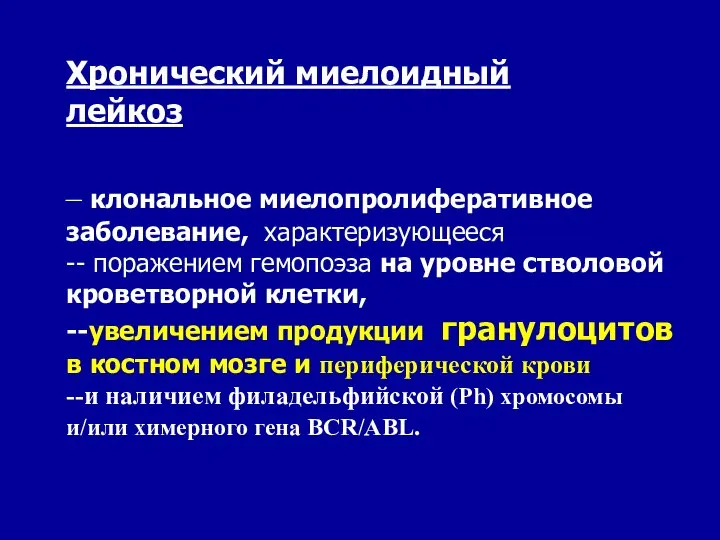 Хронический миелоидный лейкоз – клональное миелопролиферативное заболевание, характеризующееся -- поражением гемопоэза