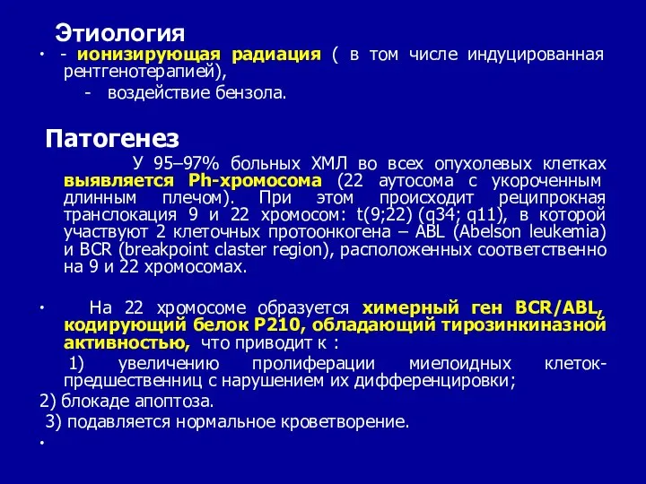 Этиология ∙ - ионизирующая радиация ( в том числе индуцированная рентгенотерапией),