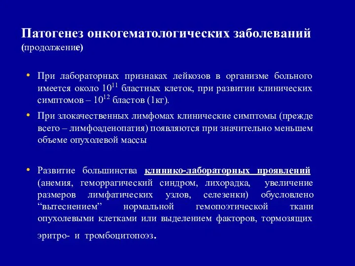 Патогенез онкогематологических заболеваний (продолжение) При лабораторных признаках лейкозов в организме больного