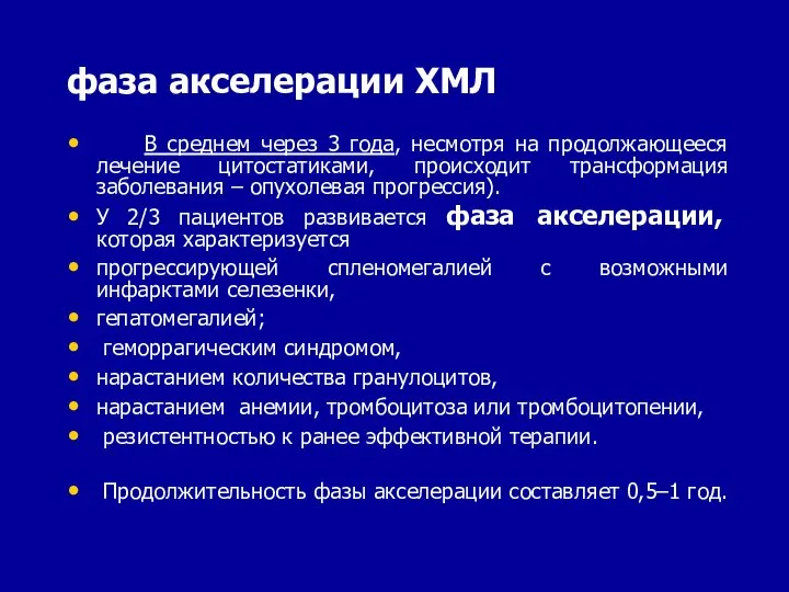 фаза акселерации ХМЛ В среднем через 3 года, несмотря на продолжающееся