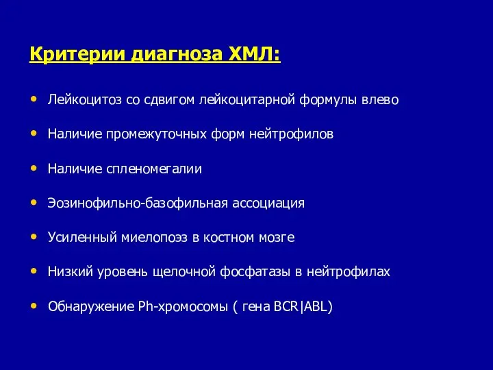 Критерии диагноза ХМЛ: Лейкоцитоз со сдвигом лейкоцитарной формулы влево Наличие промежуточных