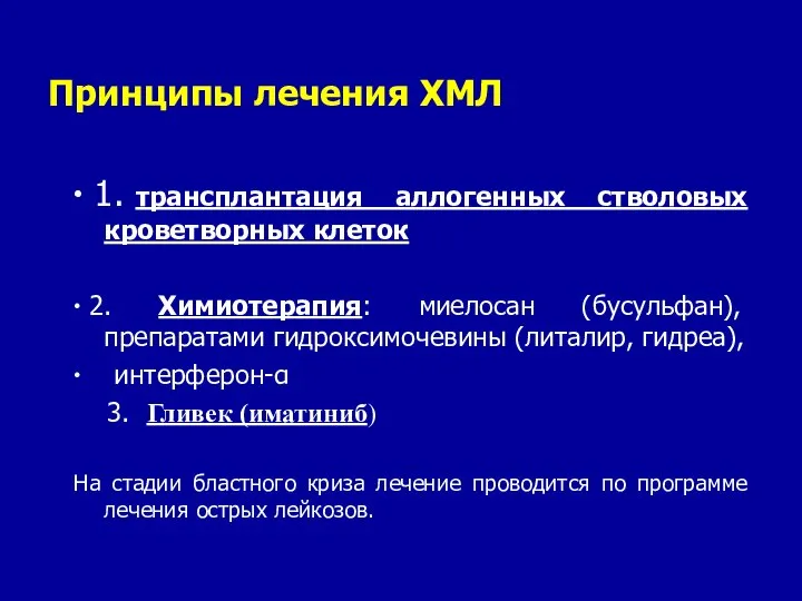 Принципы лечения ХМЛ ∙ 1. трансплантация аллогенных стволовых кроветворных клеток ∙