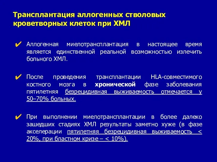 Трансплантация аллогенных стволовых кроветворных клеток при ХМЛ Аллогенная миелотрансплантация в настоящее