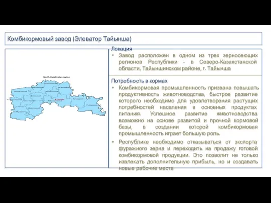 Локация Завод расположен в одном из трех зерносеющих регионов Республики -