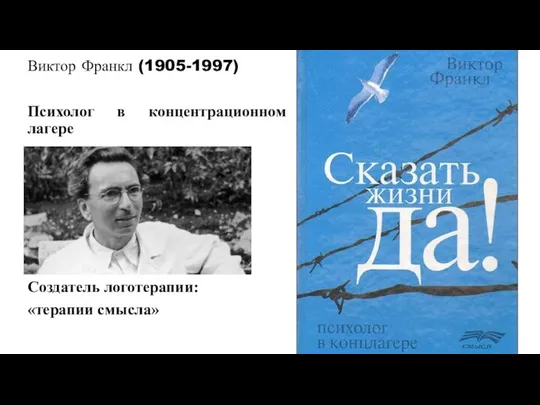 Виктор Франкл (1905-1997) Психолог в концентрационном лагере Создатель логотерапии: «терапии смысла»