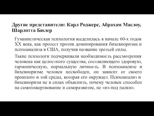 Другие представители: Карл Роджерс, Абрахам Маслоу, Шарлотта Бюлер Гуманистическая психология выделилась