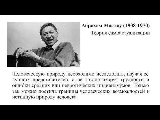 Абрахам Маслоу (1908-1970) Теория самоактуализации Человеческую природу необходимо исследовать, изучая её