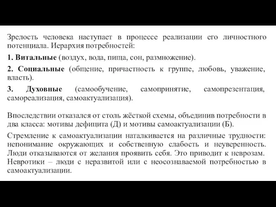 Зрелость человека наступает в процессе реализации его личностного потенциала. Иерархия потребностей: