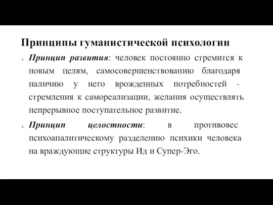 Принципы гуманистической психологии Принцип развития: человек постоянно стремится к новым целям,