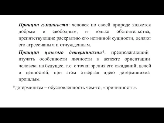 Принцип гуманности: человек по своей природе является добрым и свободным, и