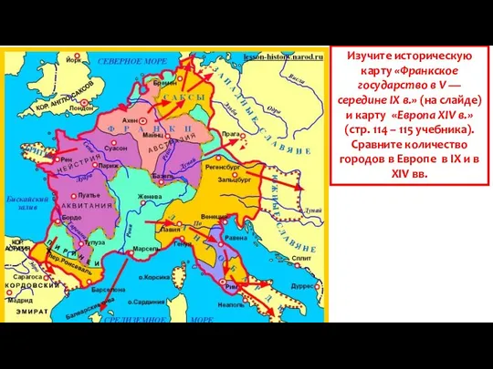 Изучите историческую карту «Франкское государство в V — середине IX в.»