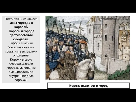 Постепенно сложился союз городов и королей. Короли и города противостояли феодалам.