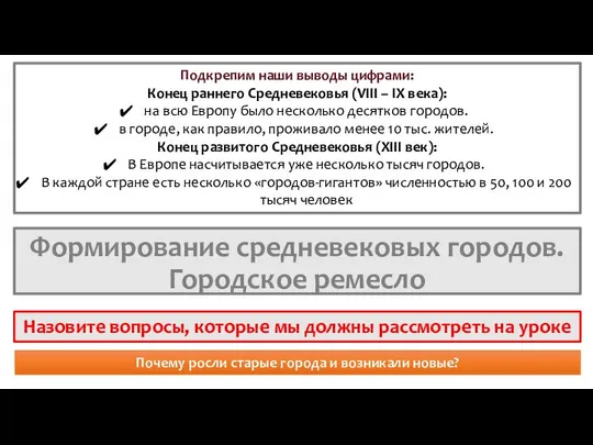 Подкрепим наши выводы цифрами: Конец раннего Средневековья (VIII – IX века):