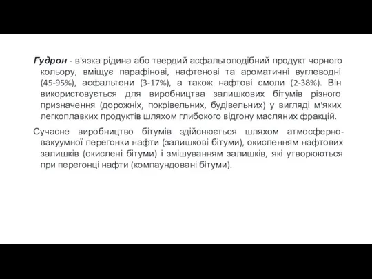 Гудрон - в'язка рідина або твердий асфальтоподібний продукт чорного кольору, вміщує