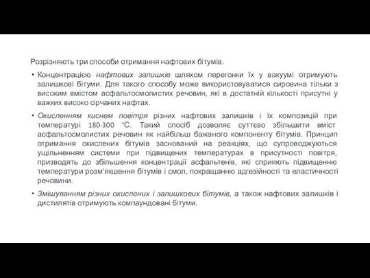 Розрізняють три способи отримання нафтових бітумів. Концентрацією нафтових залишків шляхом перегонки