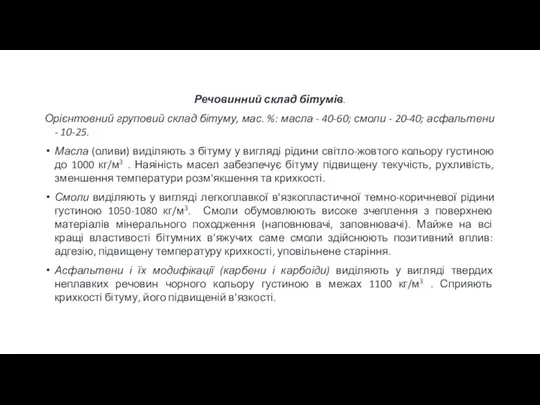 Речовинний склад бітумів. Орієнтовний груповий склад бітуму, мас. %: масла -