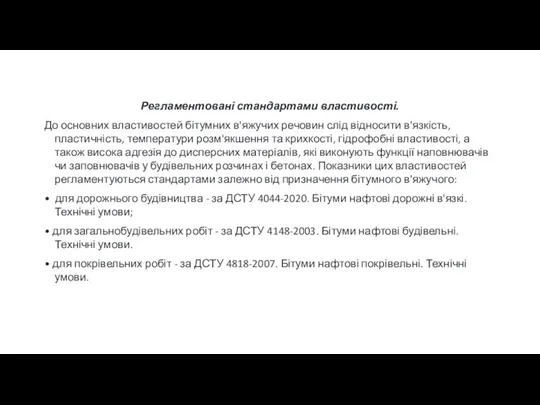 Регламентовані стандартами властивості. До основних властивостей бітумних в'яжучих речовин слід відносити