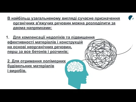 4 В найбільш узагальненому вигляді сучасне призначення органічних в'яжучих речовин можна