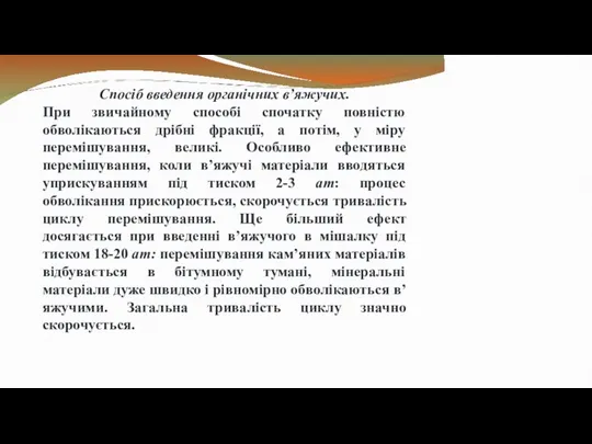 Спосіб введення органічних в’яжучих. При звичайному способі спочатку повністю обволікаються дрібні