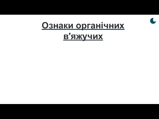 Ознаки органічних в'яжучих 5