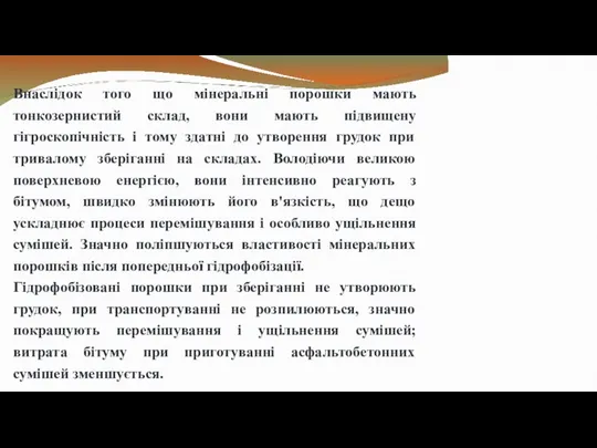 Внаслідок того що мінеральні порошки мають тонкозернистий склад, вони мають підвищену